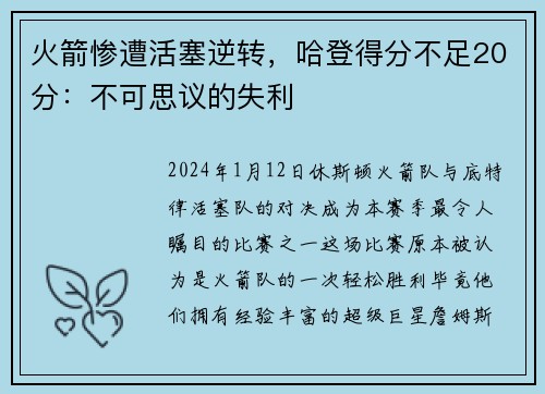 火箭惨遭活塞逆转，哈登得分不足20分：不可思议的失利