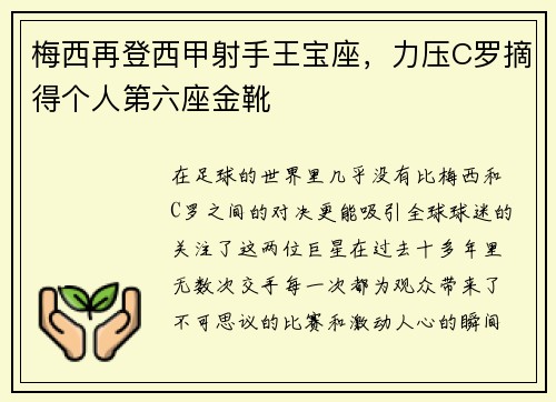 梅西再登西甲射手王宝座，力压C罗摘得个人第六座金靴