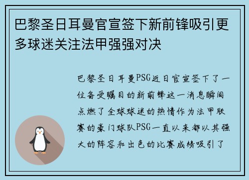 巴黎圣日耳曼官宣签下新前锋吸引更多球迷关注法甲强强对决