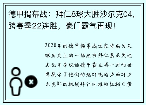 德甲揭幕战：拜仁8球大胜沙尔克04，跨赛季22连胜，豪门霸气再现！