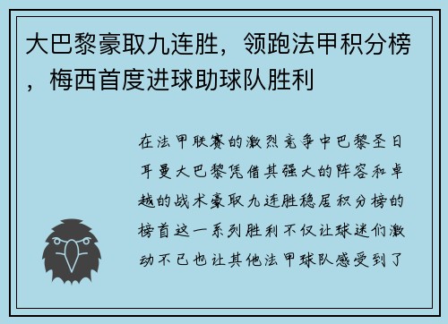 大巴黎豪取九连胜，领跑法甲积分榜，梅西首度进球助球队胜利