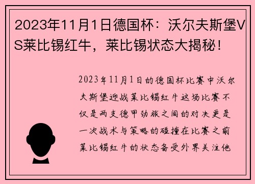 2023年11月1日德国杯：沃尔夫斯堡VS莱比锡红牛，莱比锡状态大揭秘！