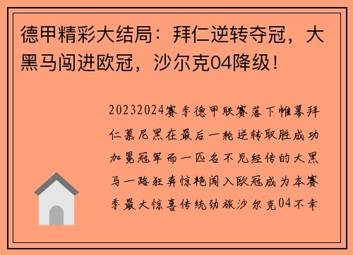 德甲精彩大结局：拜仁逆转夺冠，大黑马闯进欧冠，沙尔克04降级！