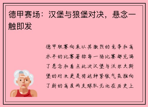 德甲赛场：汉堡与狼堡对决，悬念一触即发