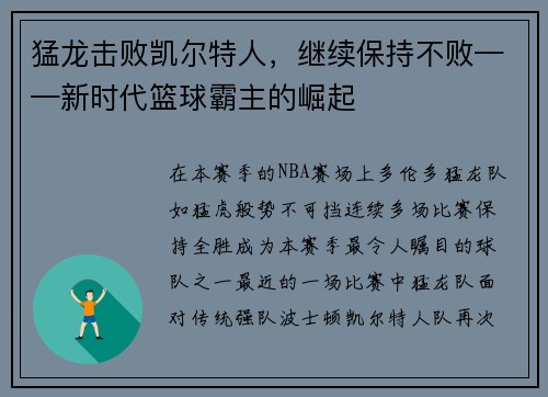 猛龙击败凯尔特人，继续保持不败——新时代篮球霸主的崛起