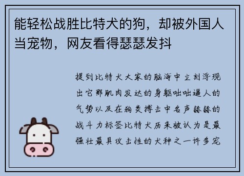 能轻松战胜比特犬的狗，却被外国人当宠物，网友看得瑟瑟发抖