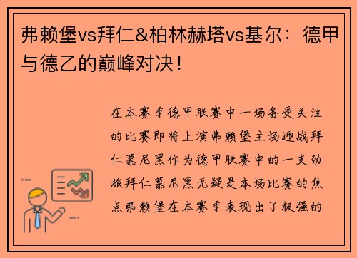 弗赖堡vs拜仁&柏林赫塔vs基尔：德甲与德乙的巅峰对决！