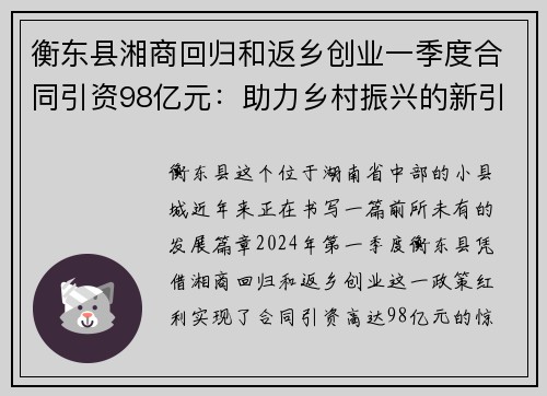 衡东县湘商回归和返乡创业一季度合同引资98亿元：助力乡村振兴的新引擎