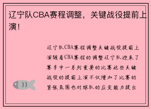 辽宁队CBA赛程调整，关键战役提前上演！