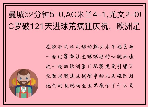 曼城62分钟5-0,AC米兰4-1,尤文2-0!C罗破121天进球荒疯狂庆祝，欧洲足坛沸腾！