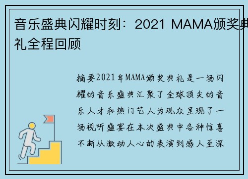 音乐盛典闪耀时刻：2021 MAMA颁奖典礼全程回顾