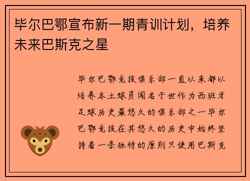 毕尔巴鄂宣布新一期青训计划，培养未来巴斯克之星