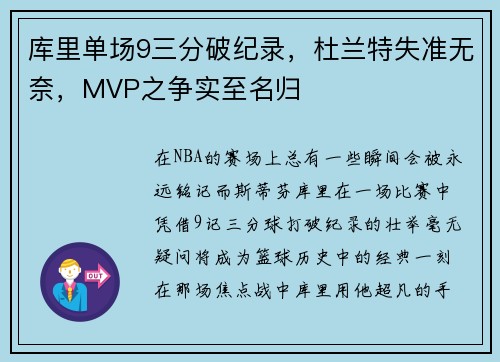 库里单场9三分破纪录，杜兰特失准无奈，MVP之争实至名归