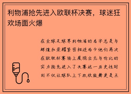 利物浦抢先进入欧联杯决赛，球迷狂欢场面火爆