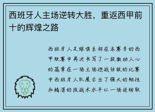 西班牙人主场逆转大胜，重返西甲前十的辉煌之路