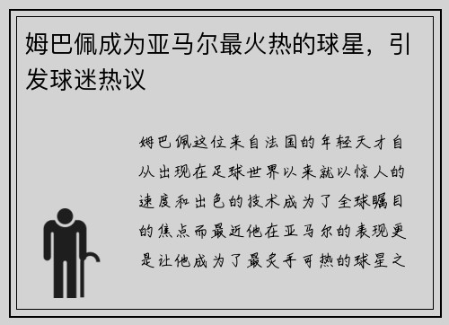 姆巴佩成为亚马尔最火热的球星，引发球迷热议