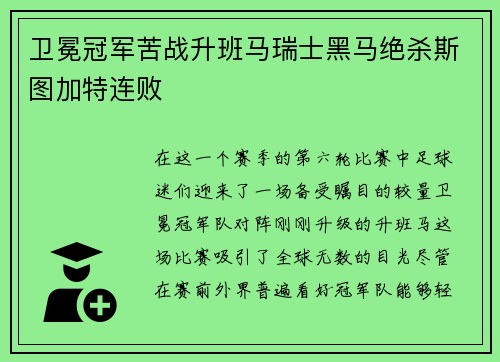 卫冕冠军苦战升班马瑞士黑马绝杀斯图加特连败