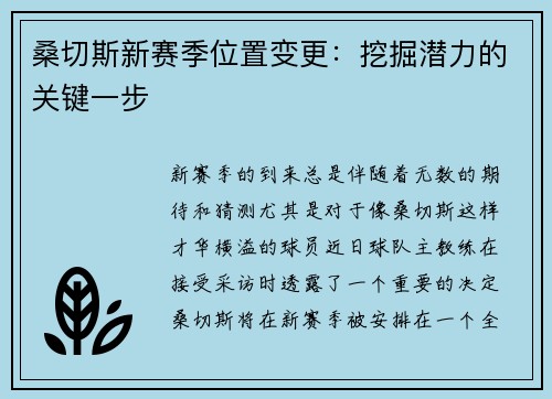 桑切斯新赛季位置变更：挖掘潜力的关键一步