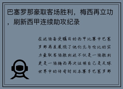 巴塞罗那豪取客场胜利，梅西再立功，刷新西甲连续助攻纪录