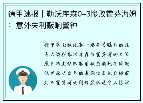 德甲速报｜勒沃库森0-3惨败霍芬海姆：意外失利敲响警钟