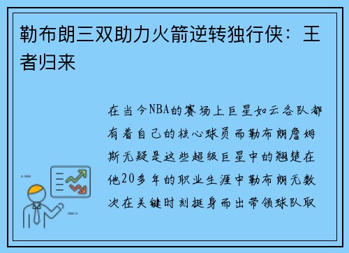 勒布朗三双助力火箭逆转独行侠：王者归来