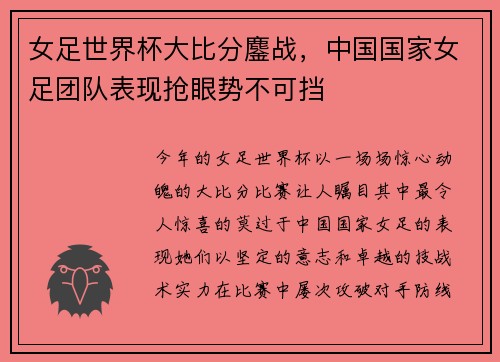 女足世界杯大比分鏖战，中国国家女足团队表现抢眼势不可挡