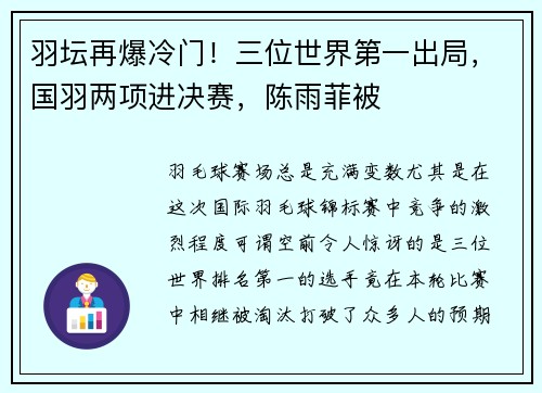 羽坛再爆冷门！三位世界第一出局，国羽两项进决赛，陈雨菲被