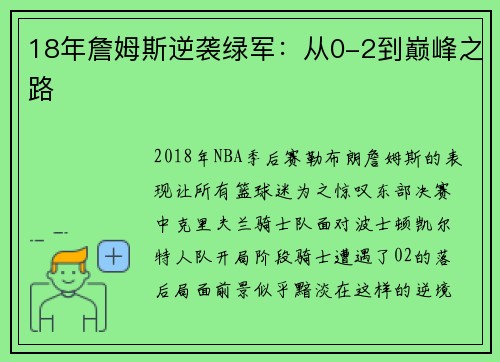 18年詹姆斯逆袭绿军：从0-2到巅峰之路