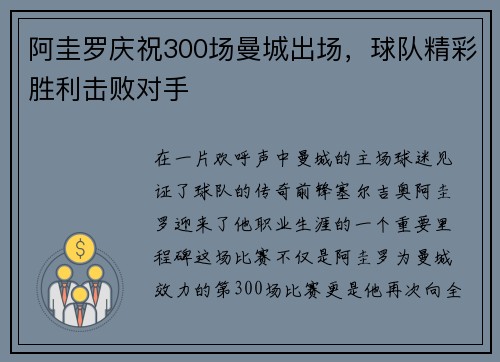 阿圭罗庆祝300场曼城出场，球队精彩胜利击败对手