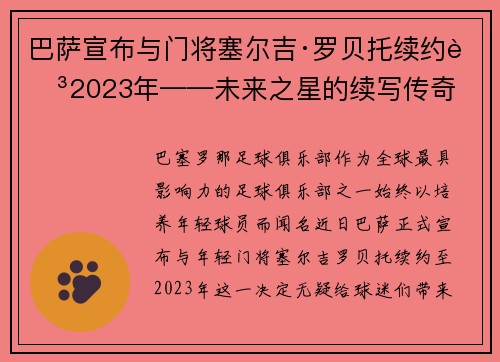 巴萨宣布与门将塞尔吉·罗贝托续约至2023年——未来之星的续写传奇