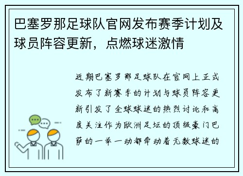 巴塞罗那足球队官网发布赛季计划及球员阵容更新，点燃球迷激情