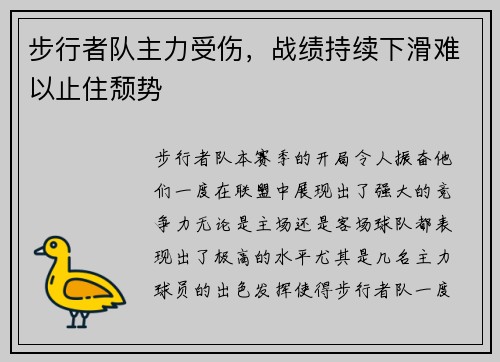 步行者队主力受伤，战绩持续下滑难以止住颓势