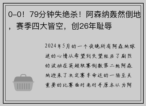 0-0！79分钟失绝杀！阿森纳轰然倒地，赛季四大皆空，创26年耻辱