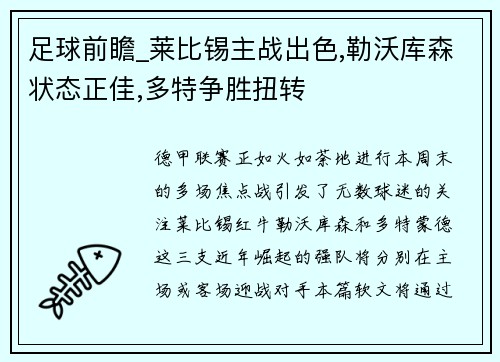 足球前瞻_莱比锡主战出色,勒沃库森状态正佳,多特争胜扭转