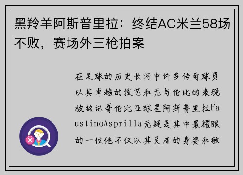 黑羚羊阿斯普里拉：终结AC米兰58场不败，赛场外三枪拍案