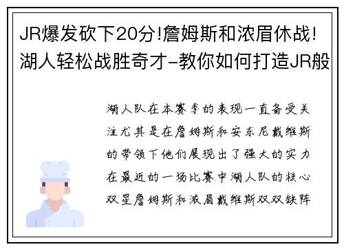 JR爆发砍下20分!詹姆斯和浓眉休战!湖人轻松战胜奇才-教你如何打造JR般的高效得分