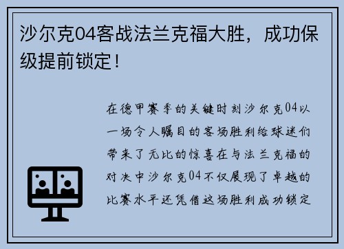 沙尔克04客战法兰克福大胜，成功保级提前锁定！