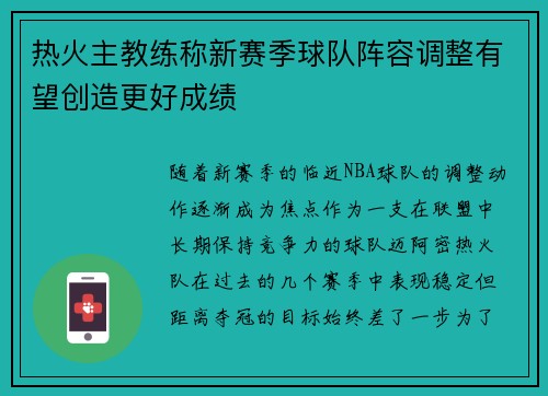 热火主教练称新赛季球队阵容调整有望创造更好成绩