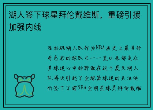 湖人签下球星拜伦戴维斯，重磅引援加强内线