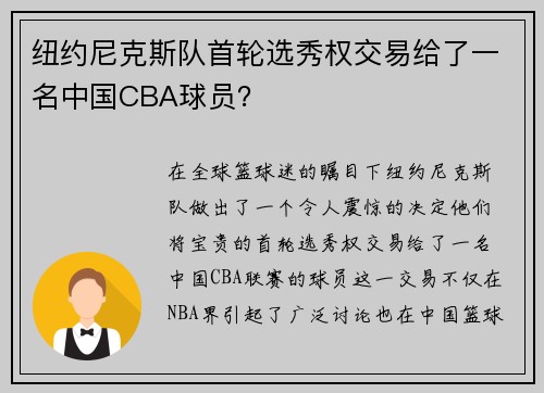 纽约尼克斯队首轮选秀权交易给了一名中国CBA球员？