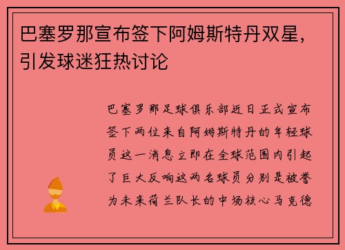 巴塞罗那宣布签下阿姆斯特丹双星，引发球迷狂热讨论