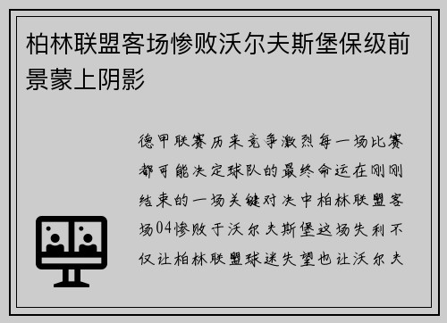 柏林联盟客场惨败沃尔夫斯堡保级前景蒙上阴影