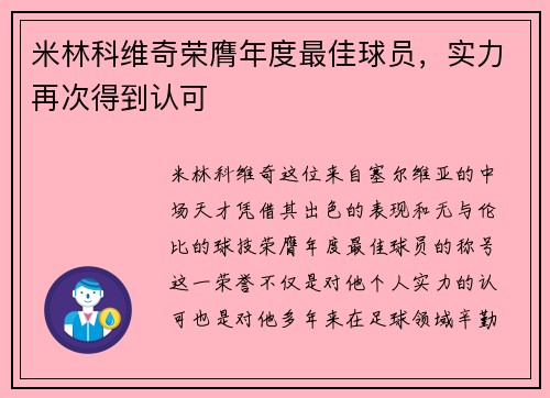 米林科维奇荣膺年度最佳球员，实力再次得到认可