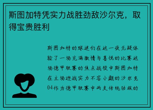 斯图加特凭实力战胜劲敌沙尔克，取得宝贵胜利