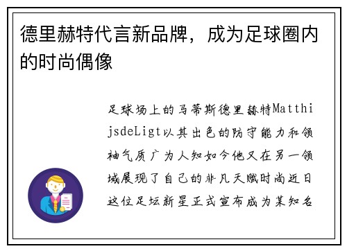 德里赫特代言新品牌，成为足球圈内的时尚偶像