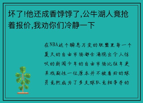 坏了!他还成香饽饽了,公牛湖人竟抢着报价,我劝你们冷静一下