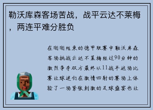 勒沃库森客场苦战，战平云达不莱梅，两连平难分胜负