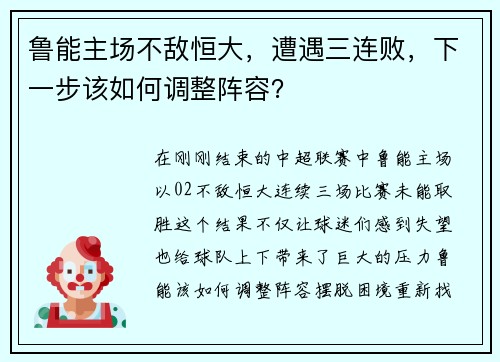 鲁能主场不敌恒大，遭遇三连败，下一步该如何调整阵容？