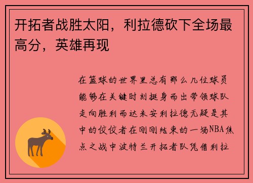 开拓者战胜太阳，利拉德砍下全场最高分，英雄再现