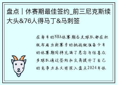 盘点｜休赛期最佳签约_前三尼克斯续大头&76人得马丁&马刺签